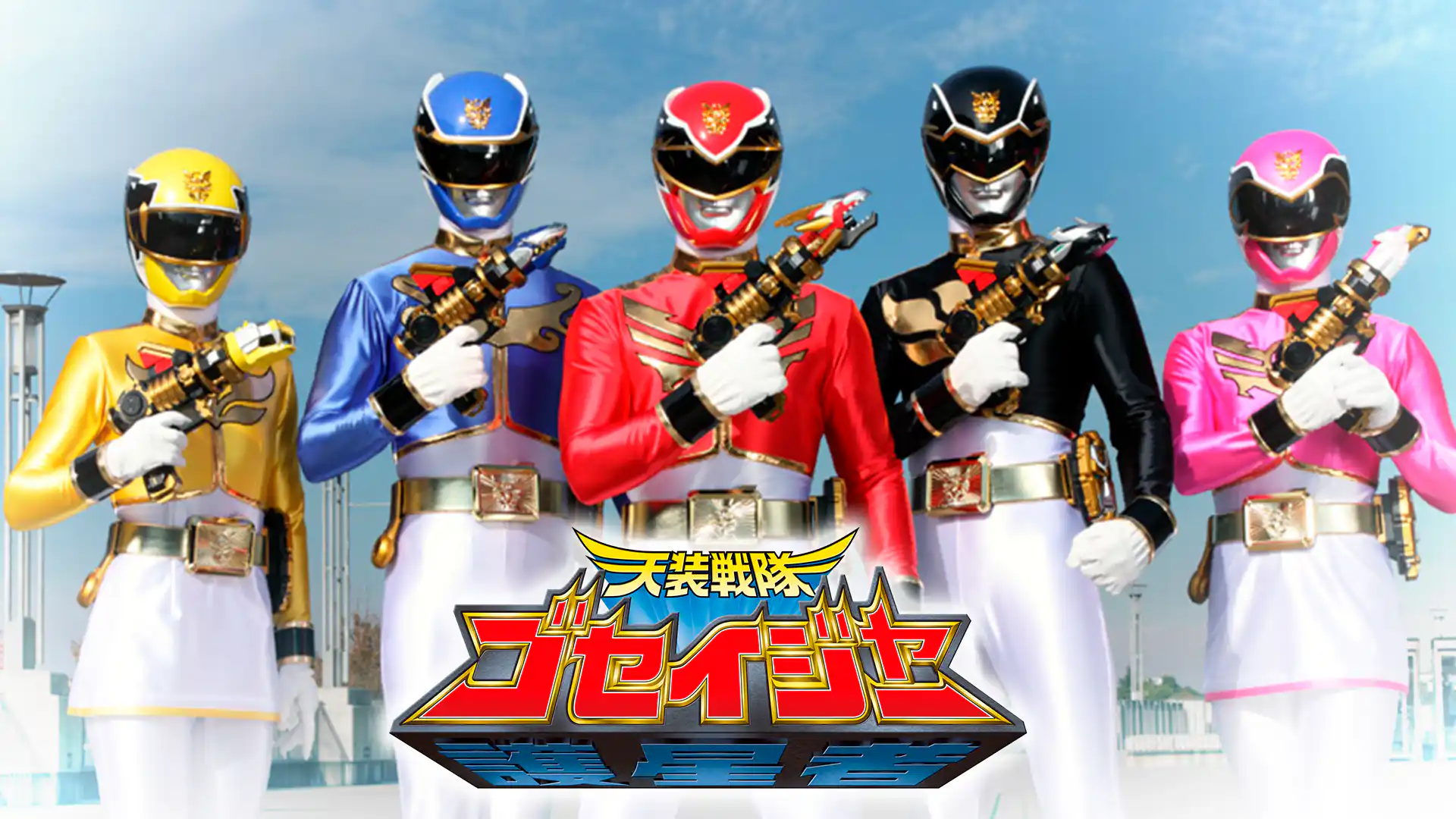 天装戦隊ゴセイジャー