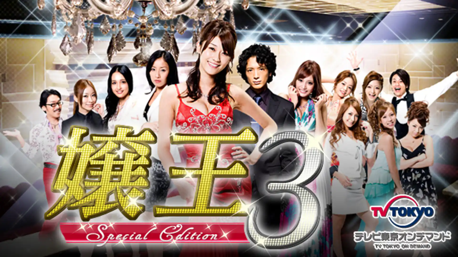 嬢王3 〜Special Edition〜