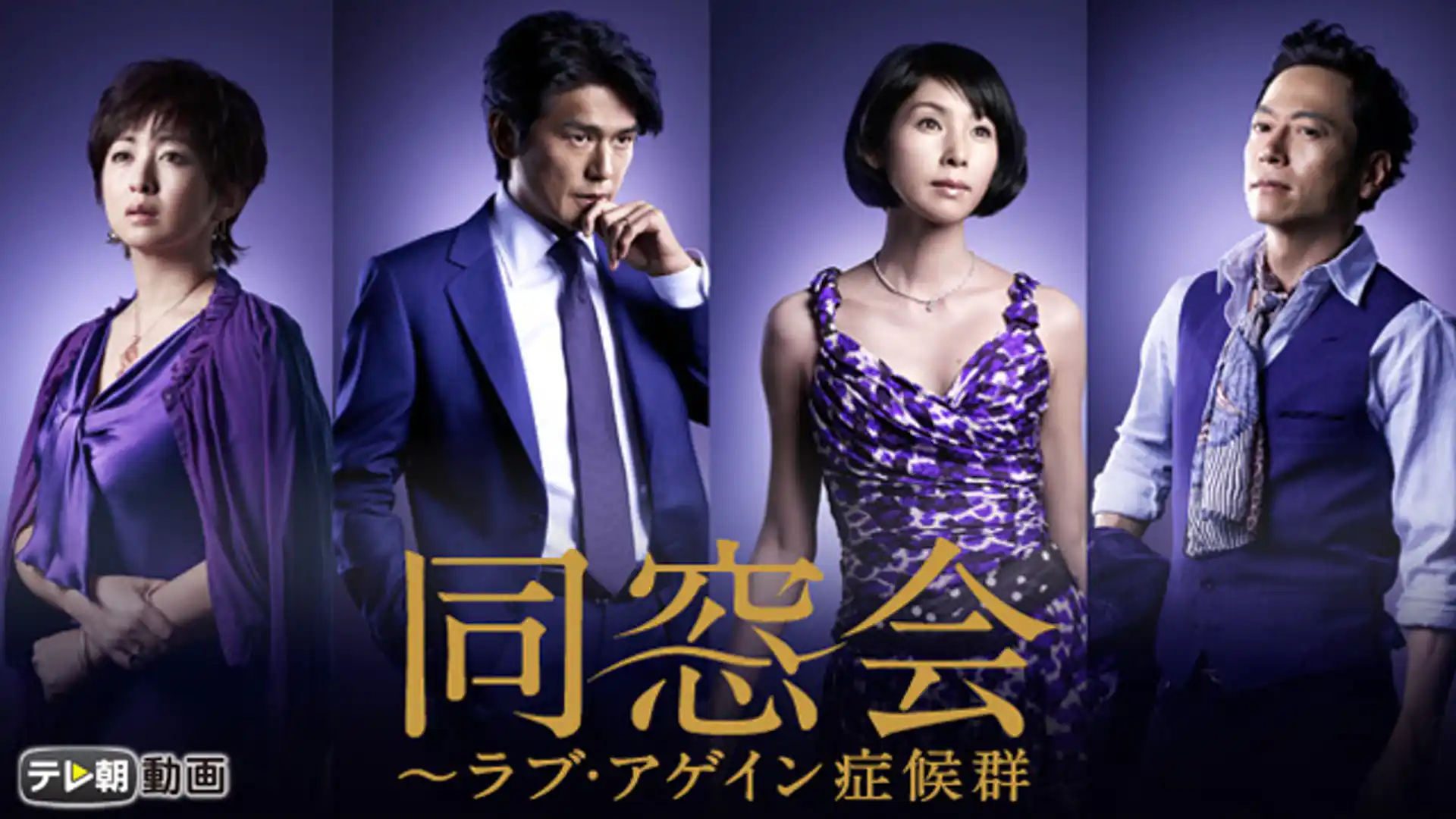 同窓会〜ラブ・アゲイン症候群