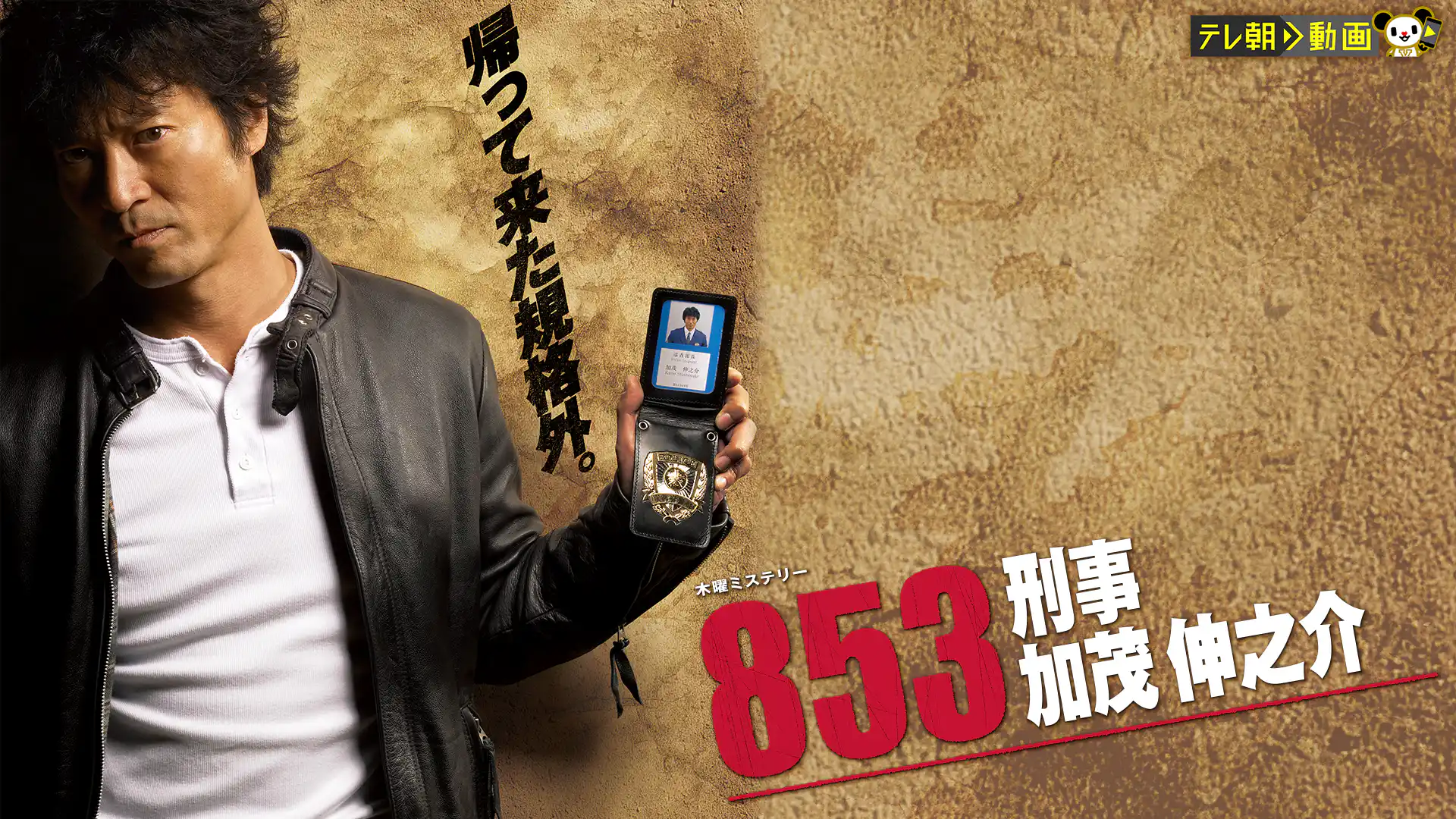 853〜刑事・加茂伸之介