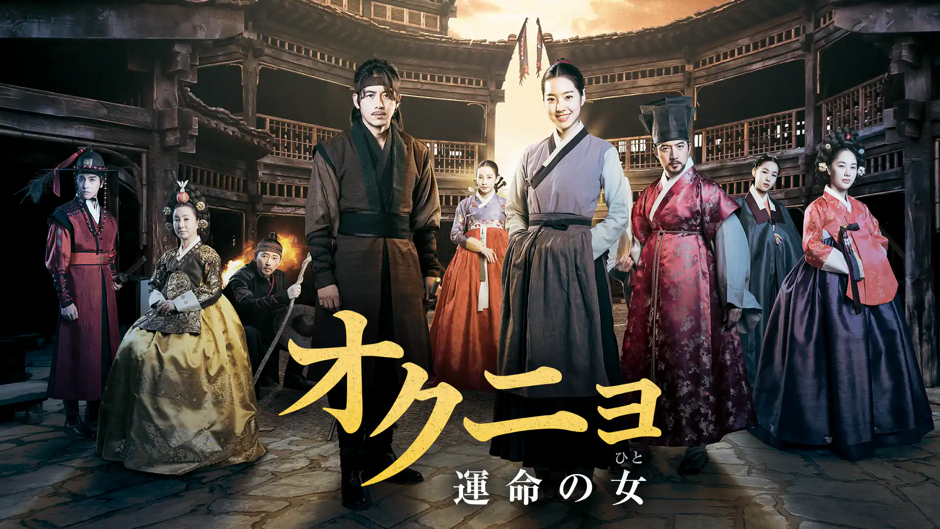 オクニョ 運命の女／獄中花