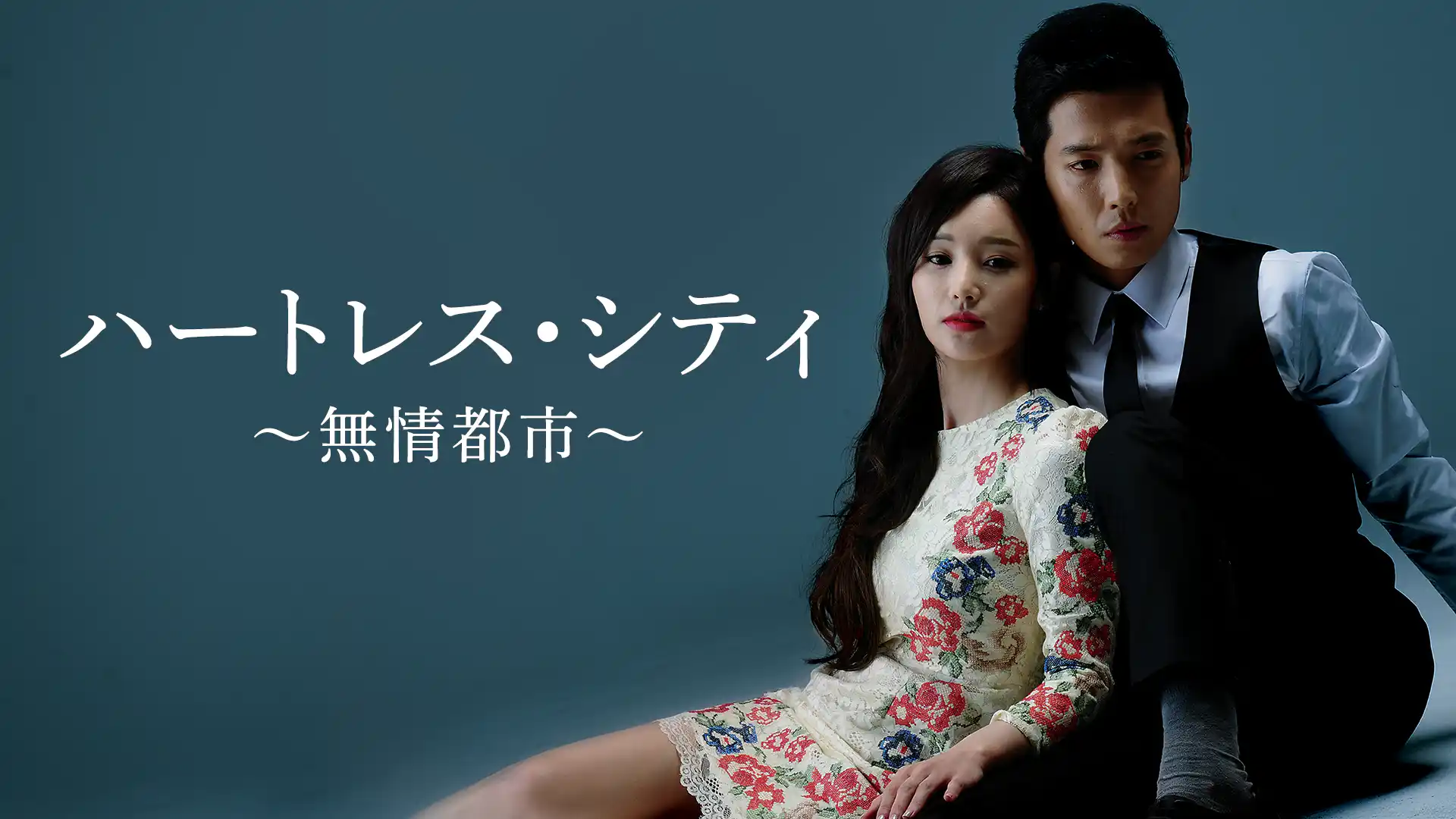 ハートレスシティ～無情都市～