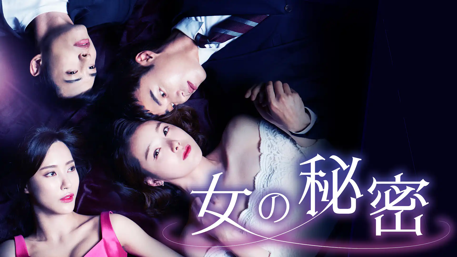 女の秘密
