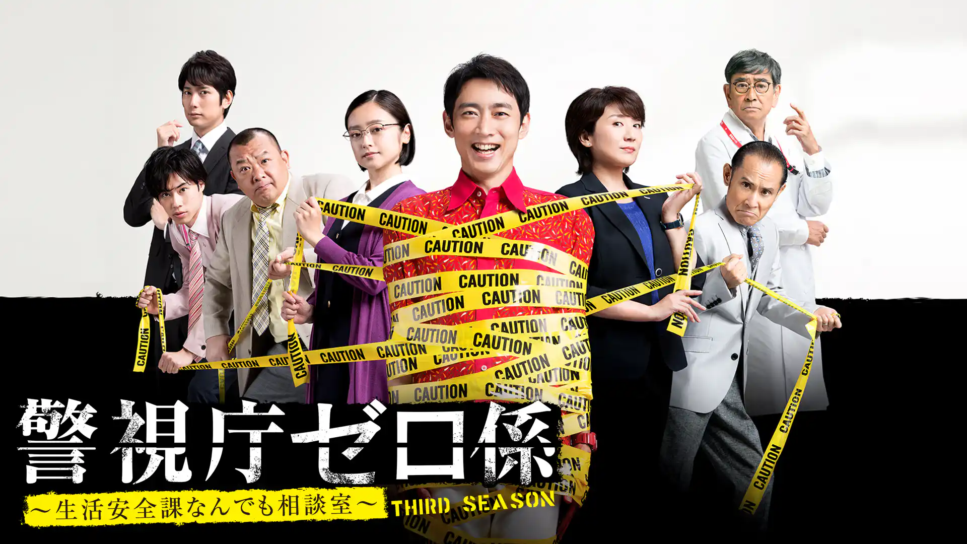 警視庁ゼロ係〜生活安全課なんでも相談室〜THIRD SEASON