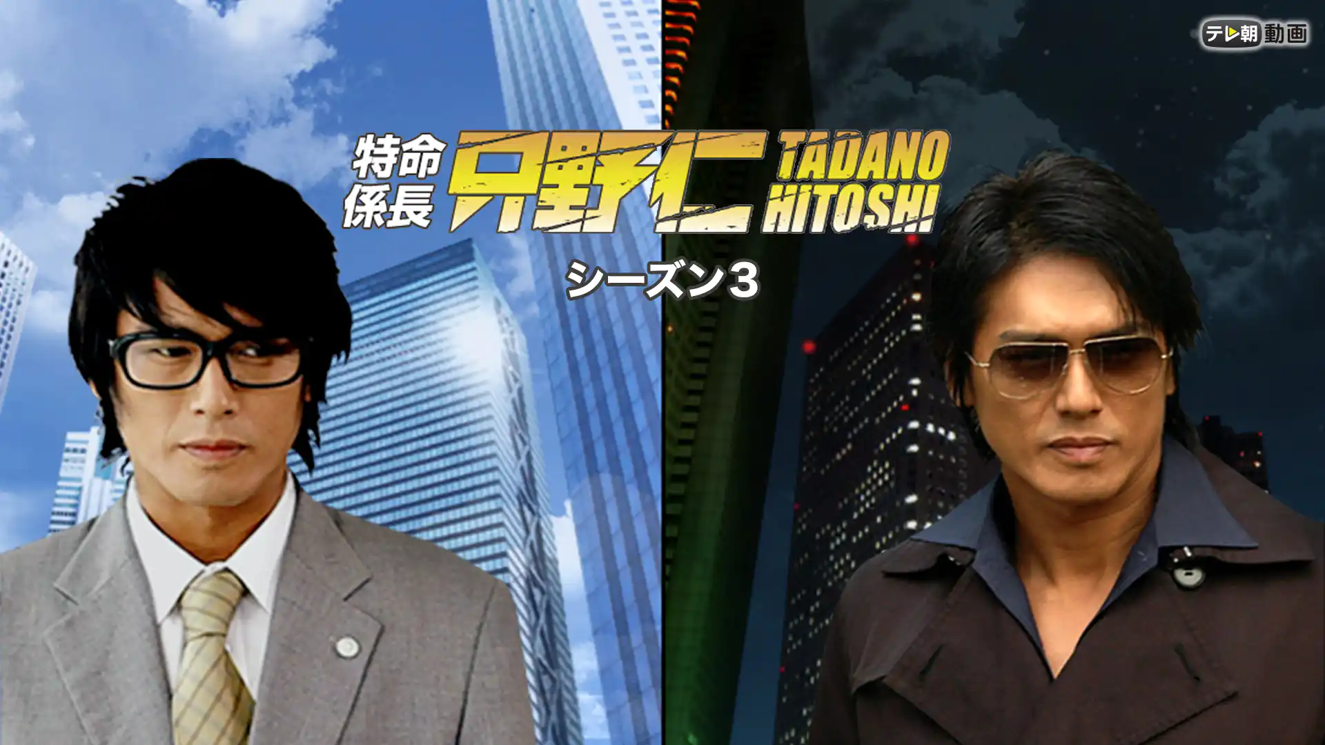 特命係長 只野仁 3rdシーズン