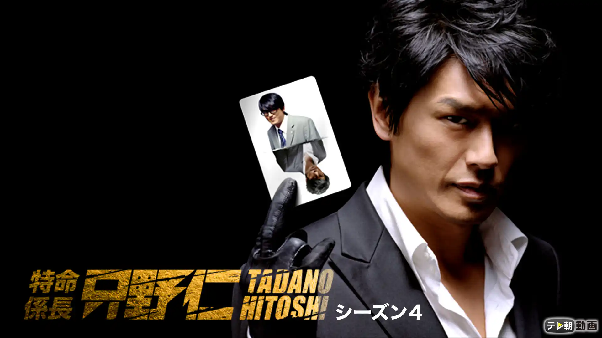 特命係長 只野仁 4thシーズン