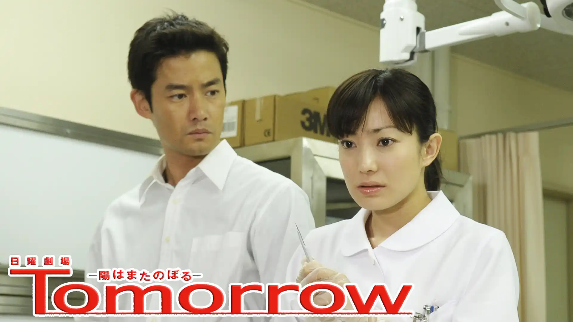 Tomorrow～陽はまたのぼる～