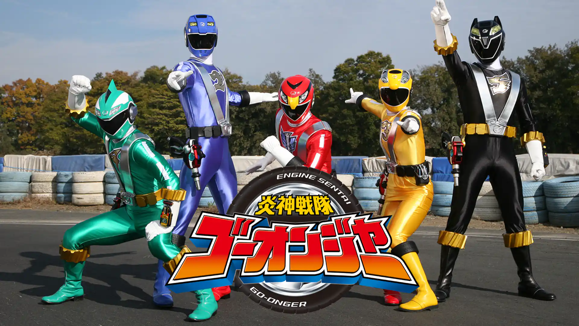 炎神戦隊ゴーオンジャー