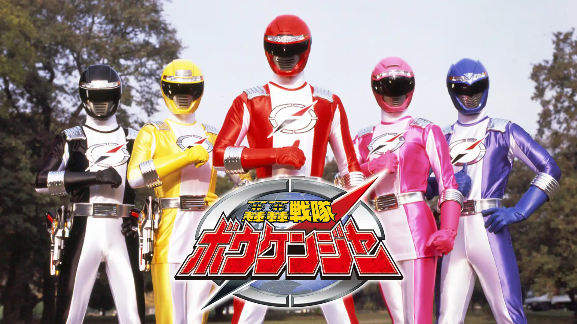 轟轟戦隊ボウケンジャー