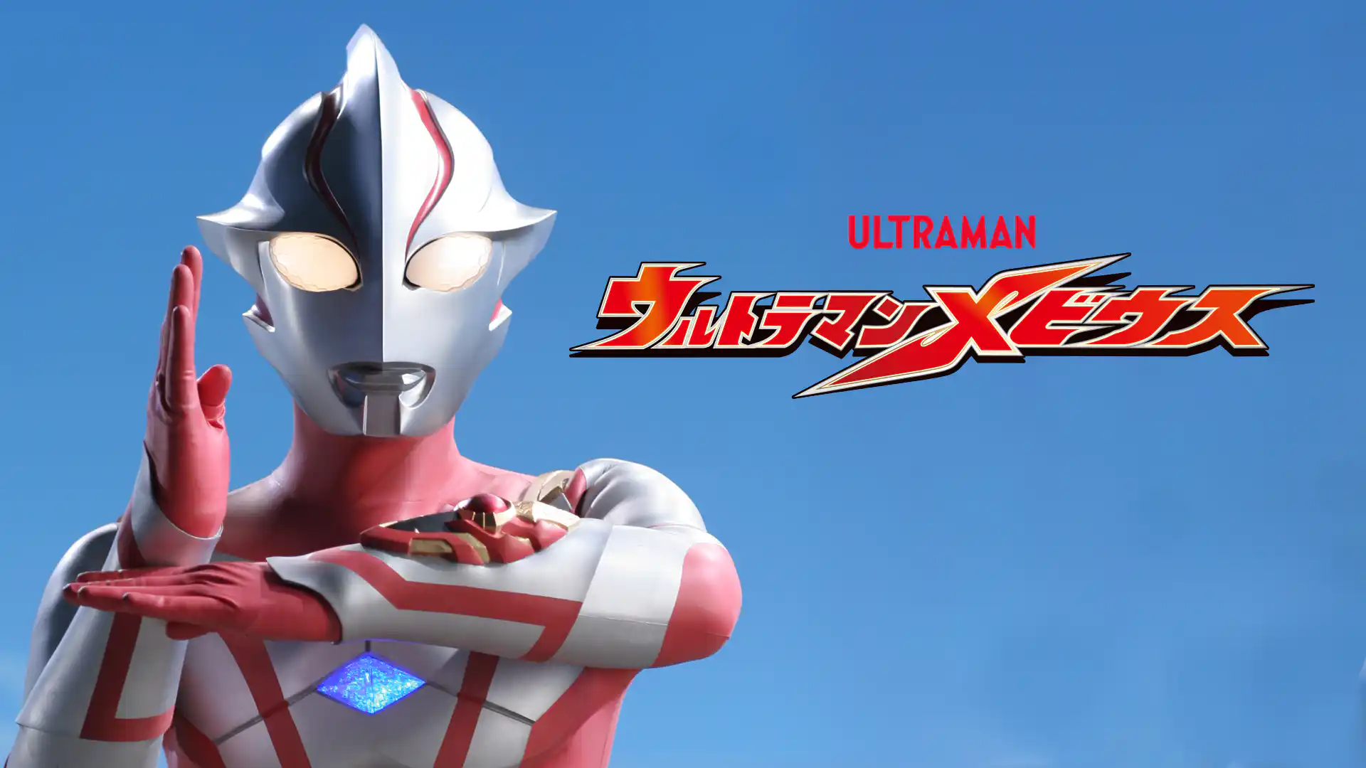 ウルトラマンメビウス
