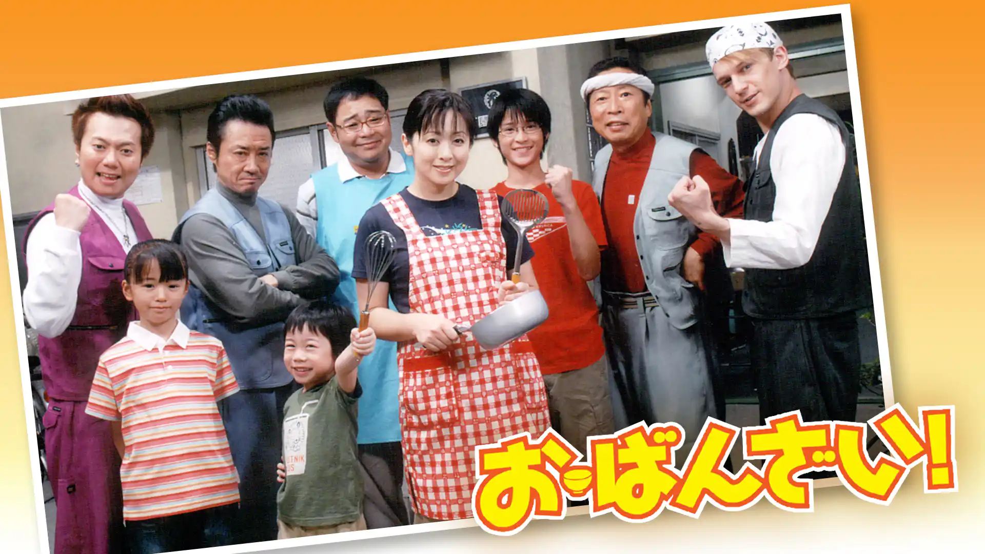 お・ばんざい！