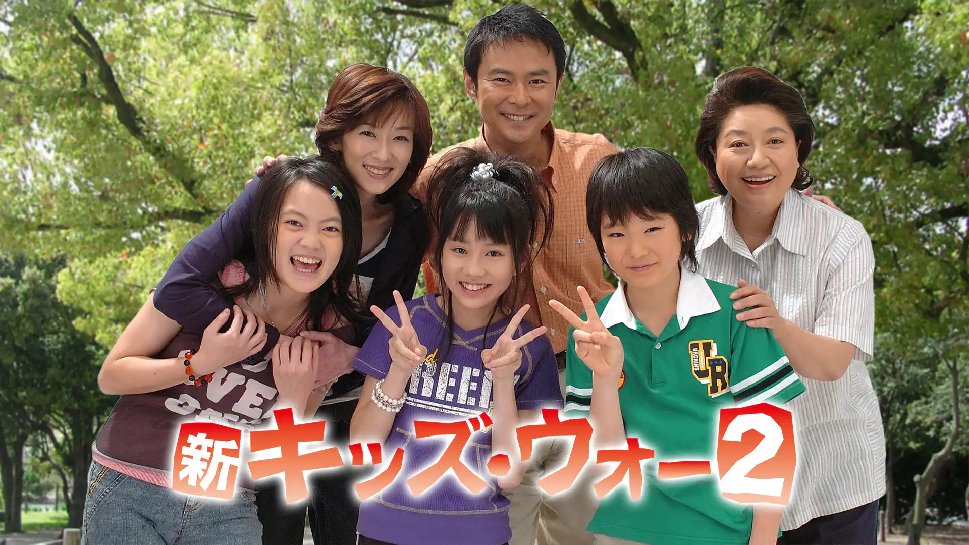 新キッズ・ウォー2