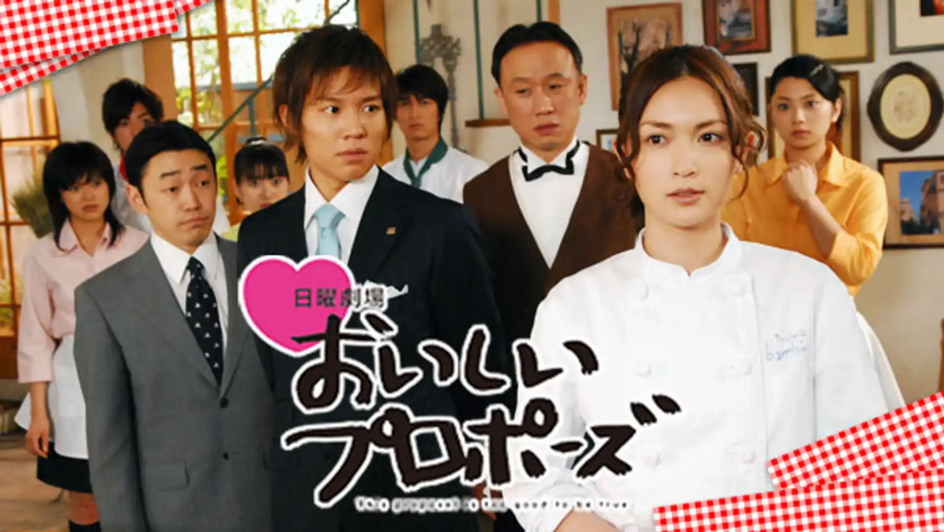 おいしいプロポーズ