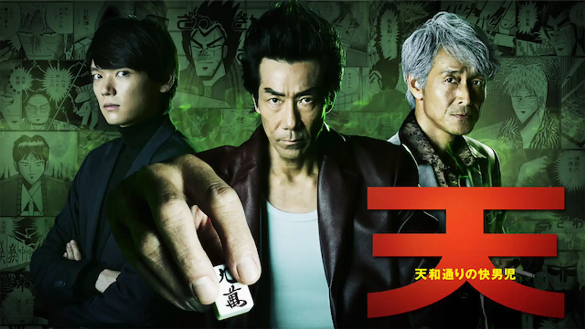 天 天和通りの快男児