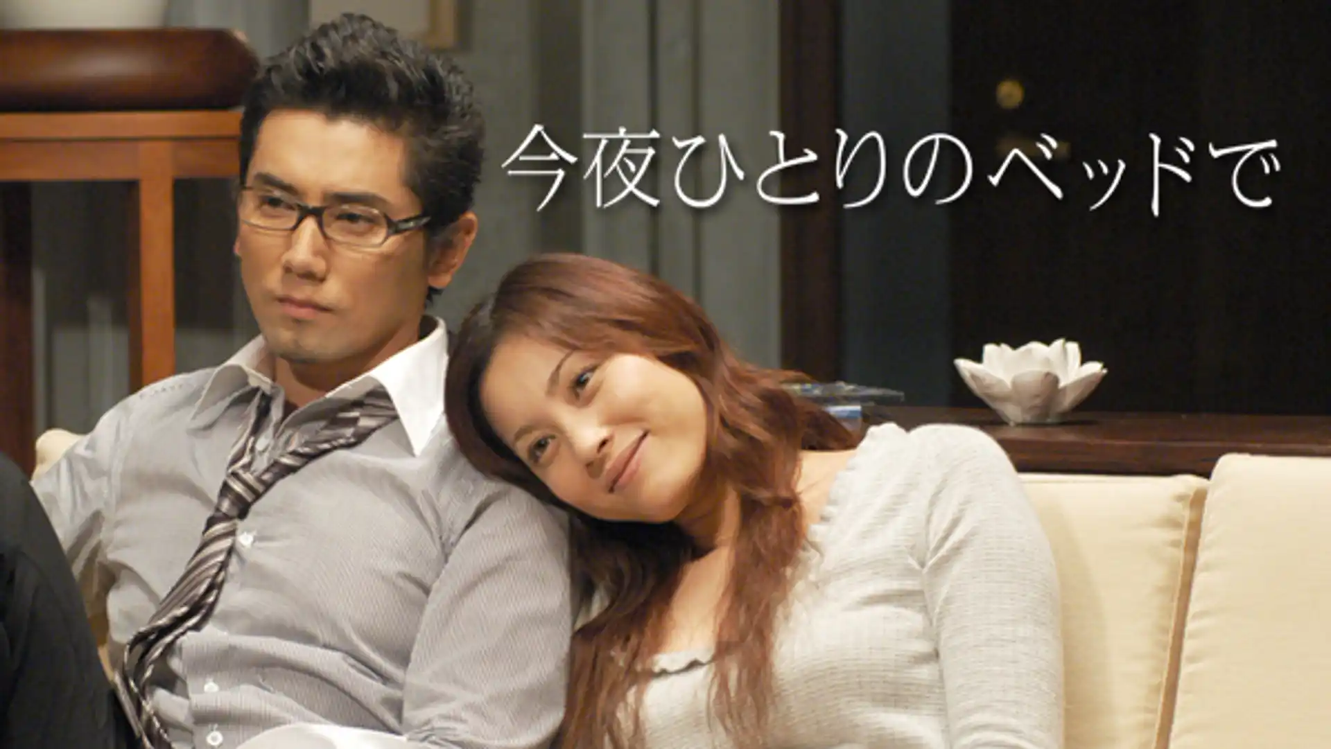 今夜ひとりのベッドで