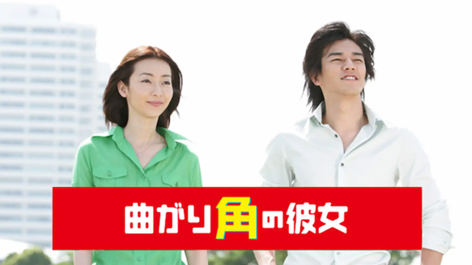 曲がり角の彼女