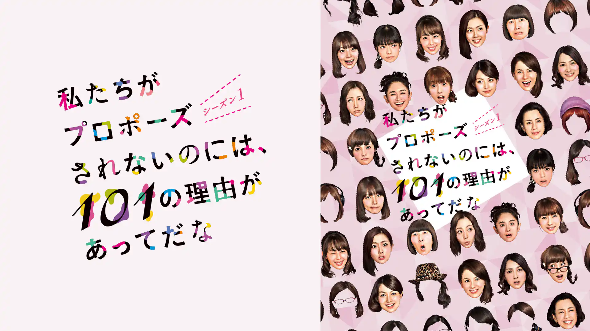 私たちがプロポーズされないのには、101の理由があってだな シーズン1