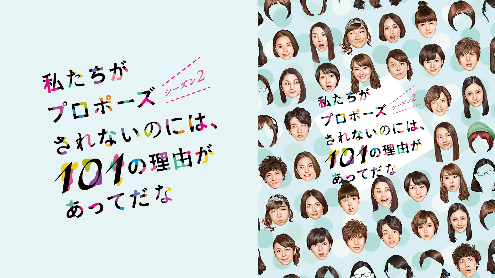 私たちがプロポーズされないのには、101の理由があってだな シーズン2