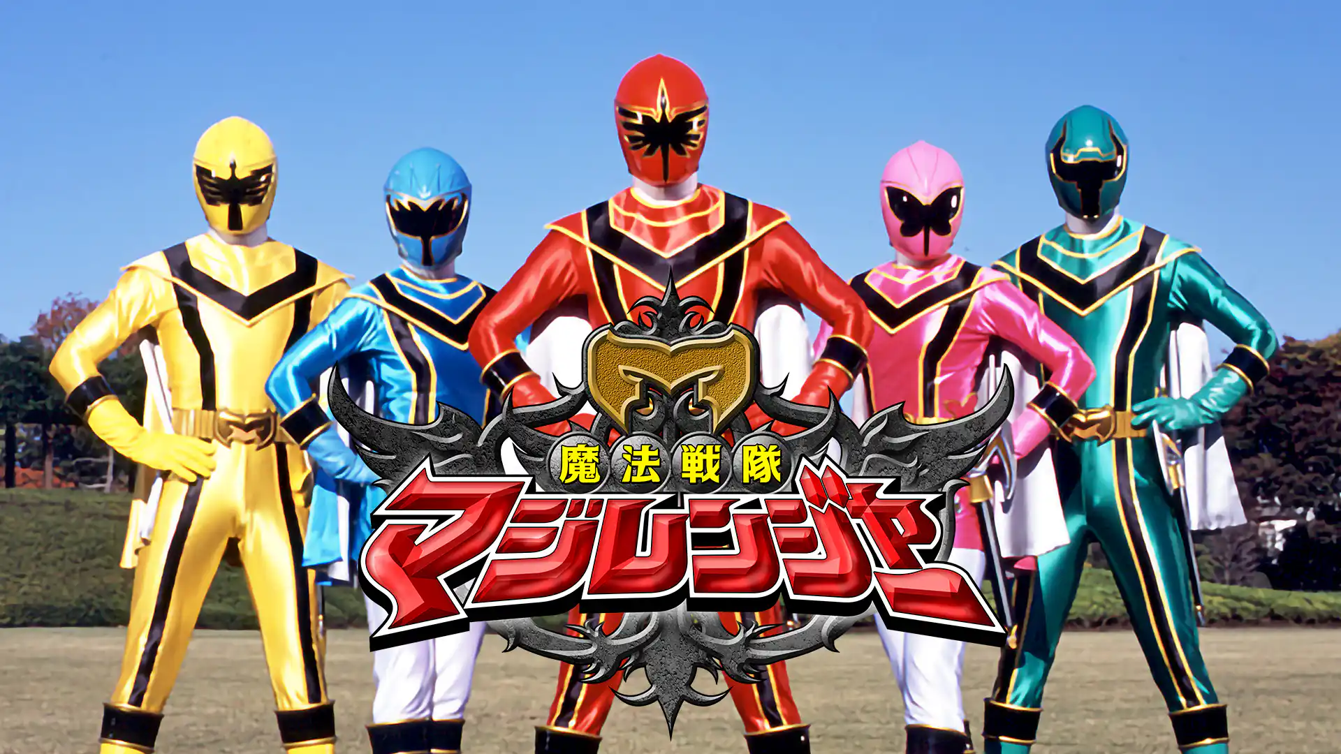 魔法戦隊マジレンジャー