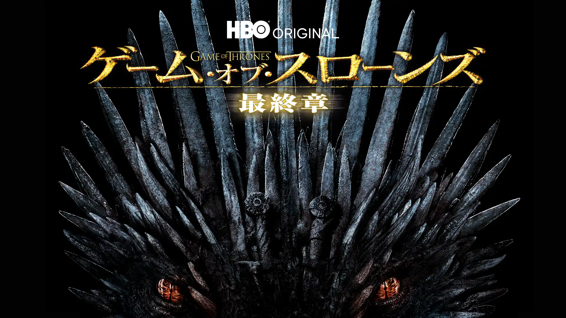 ゲーム・オブ・スローンズ　最終章