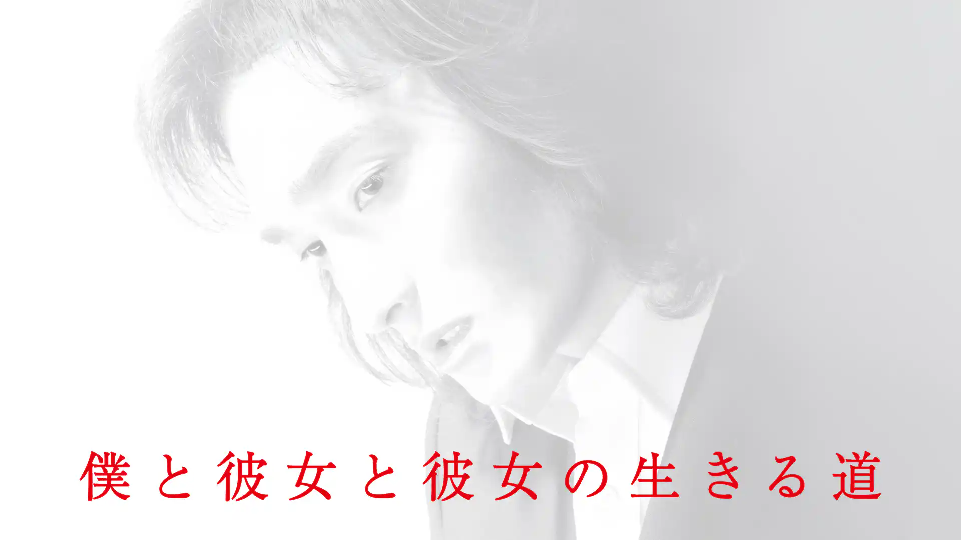 僕と彼女と彼女の生きる道