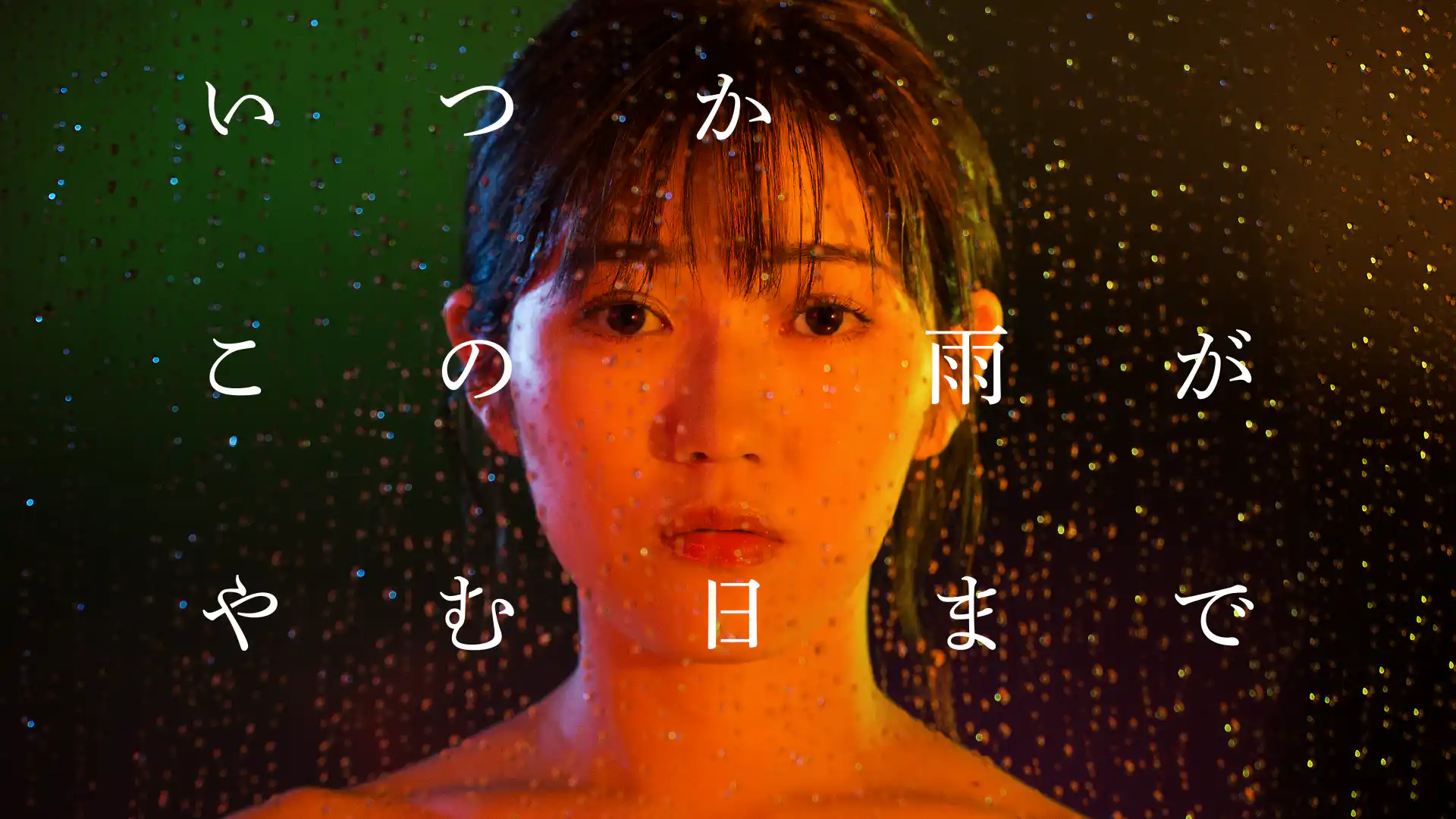 いつかこの雨がやむ日まで