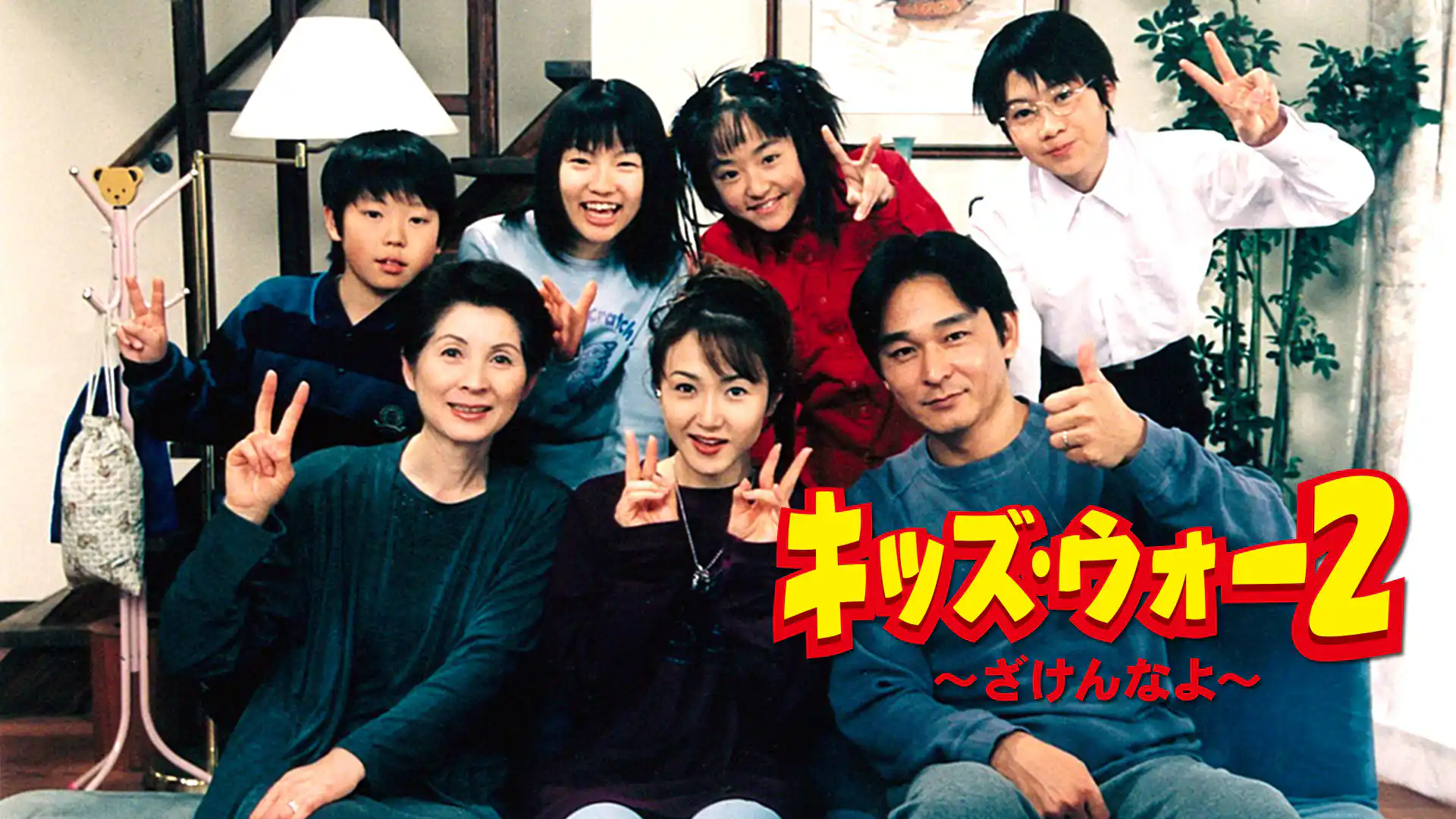 キッズ・ウォー２〜ざけんなよ〜