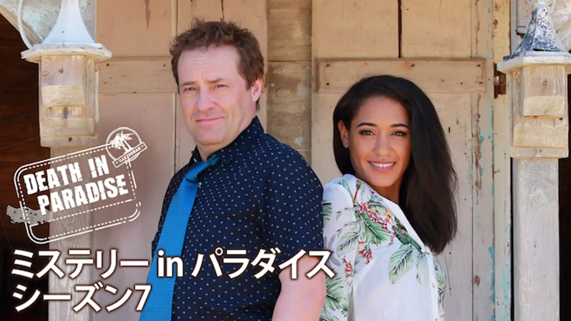 ミステリー in パラダイス　シーズン７