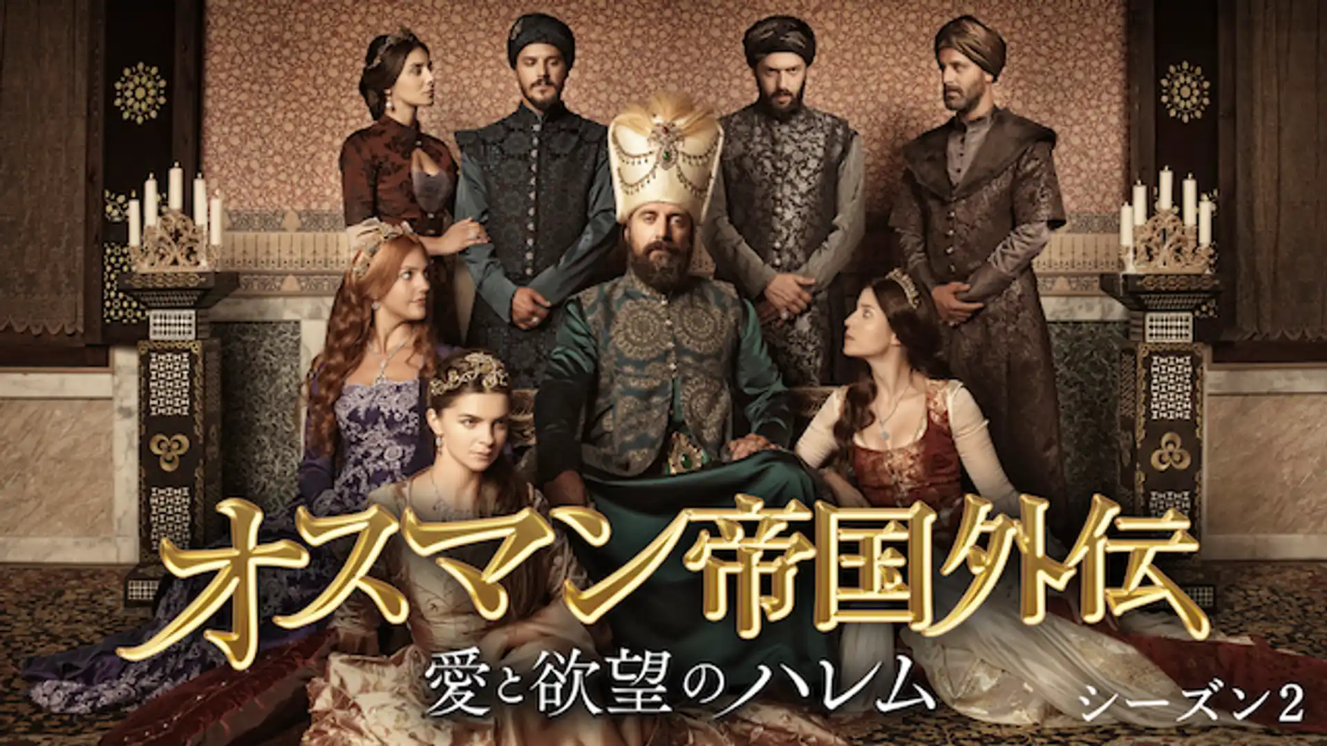 オスマン帝国外伝 ～愛と欲望のハレム～ シーズン2