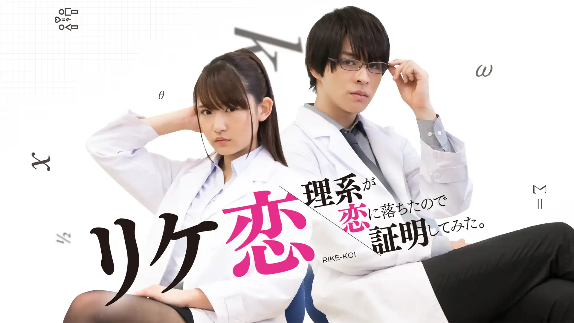 リケ恋～理系が恋に落ちたので証明してみた。～