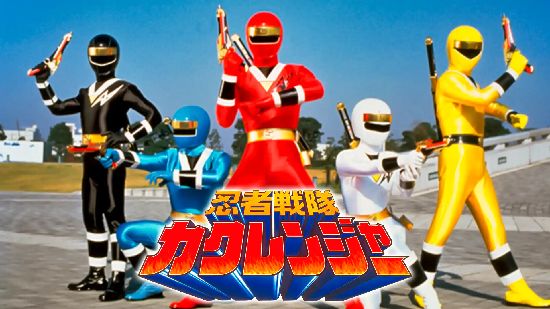 忍者戦隊カクレンジャー