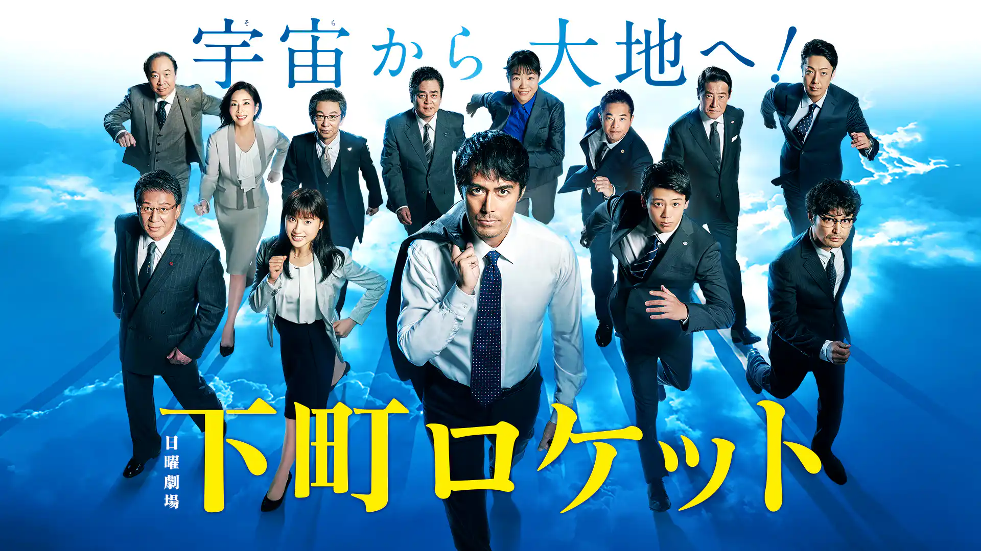 下町ロケット 第2シリーズ