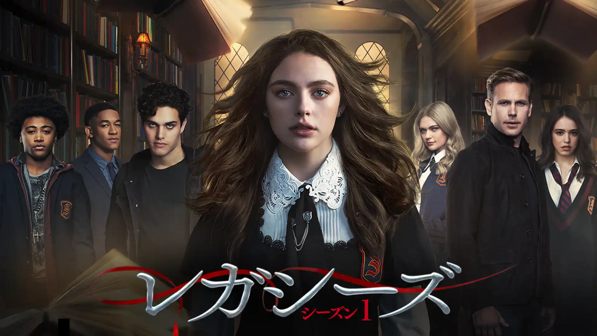 レガシーズ シーズン1