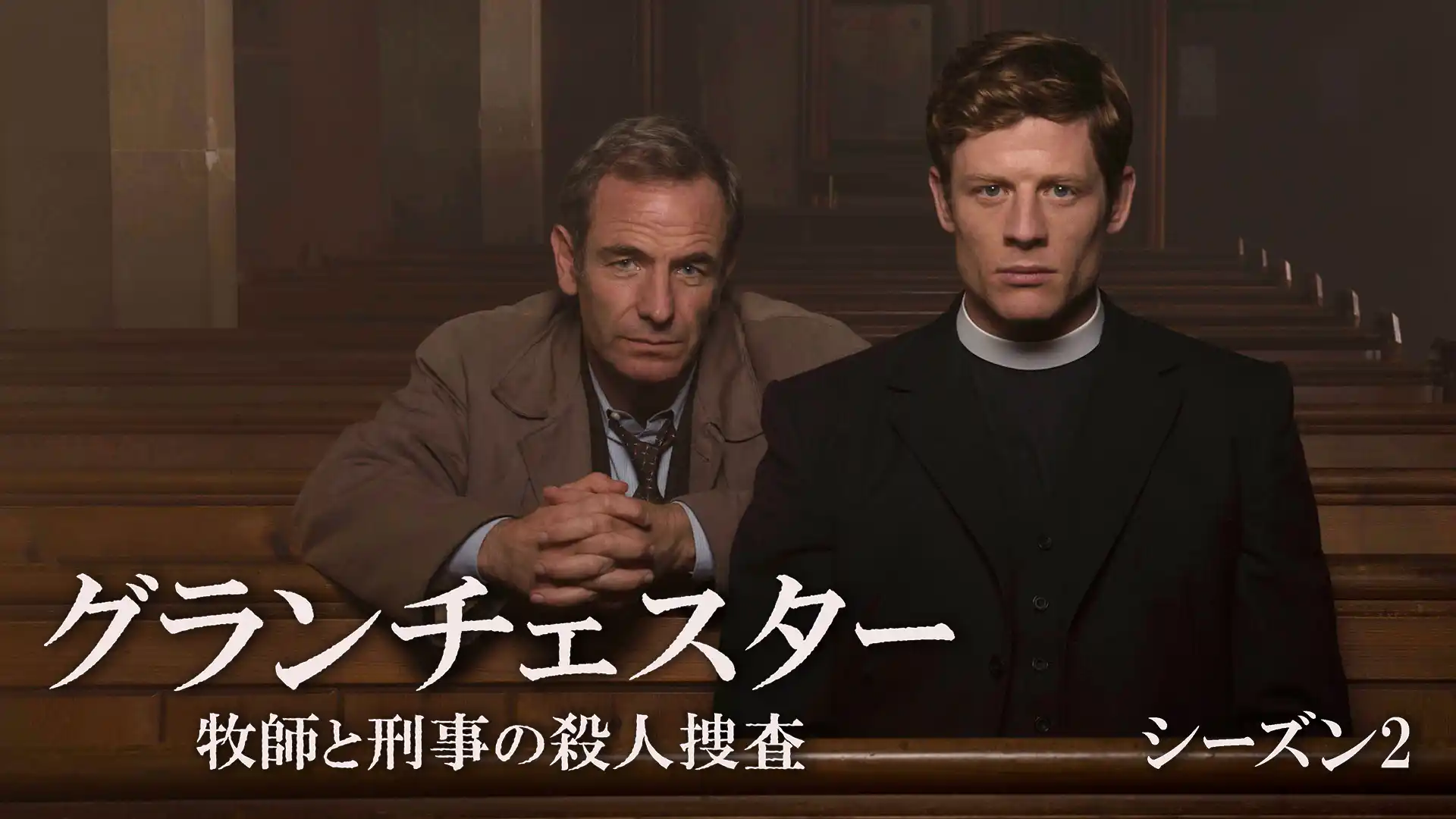 グランチェスター 牧師探偵シドニー・チェンバース シーズン2