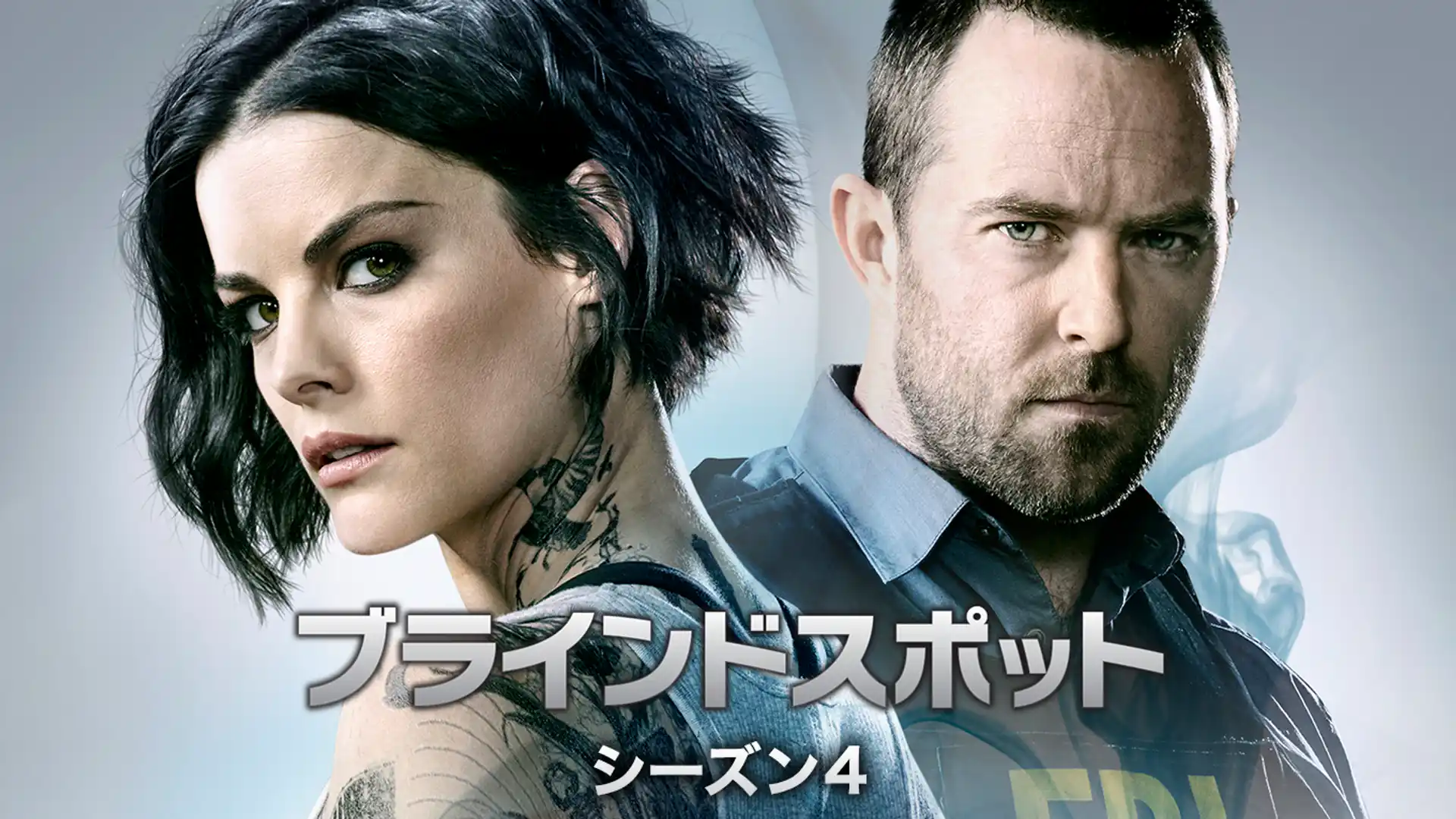 ブラインドスポット フォース・シーズン