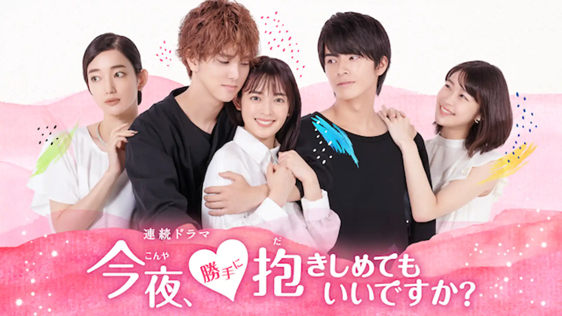 今夜、勝手に抱きしめてもいいですか？
