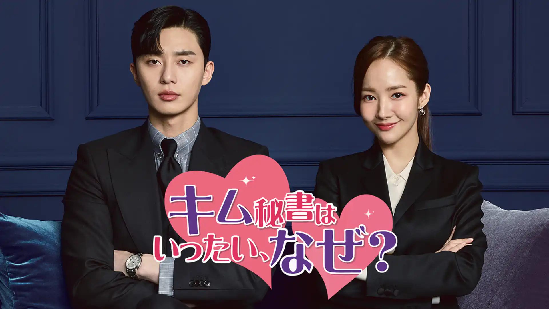 キム秘書はいったい、なぜ?