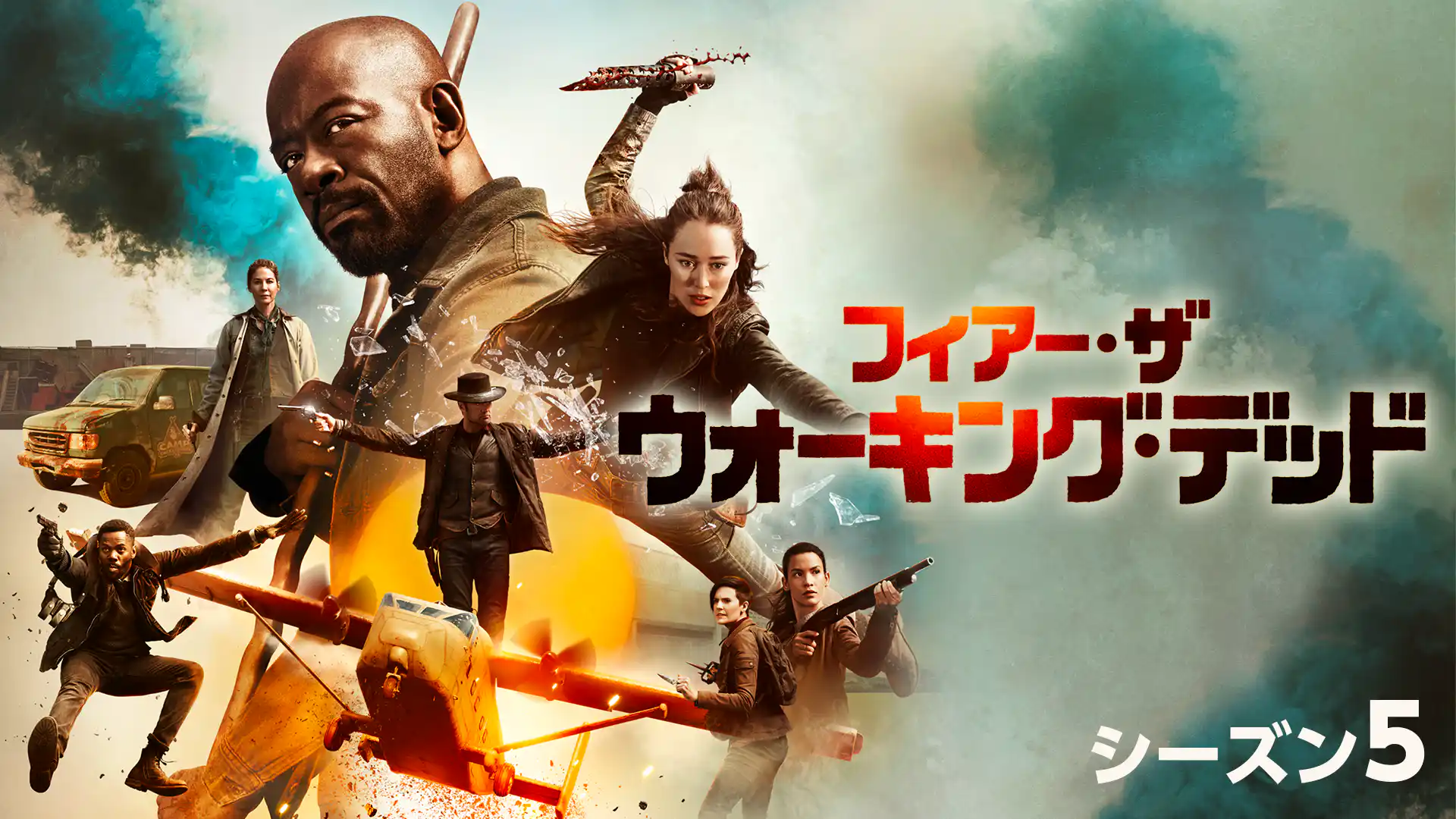 フィアー・ザ・ウォーキング・デッド シーズン5
