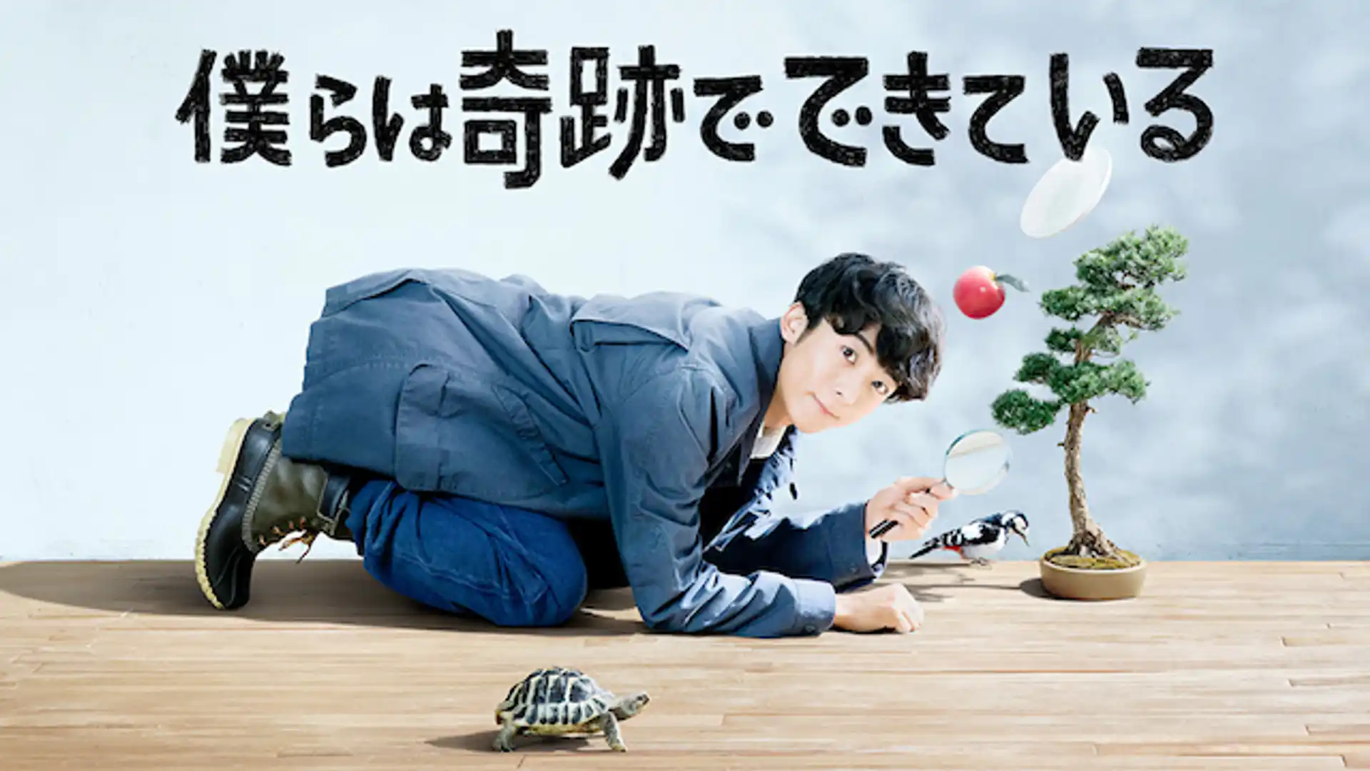 僕らは奇跡でできている