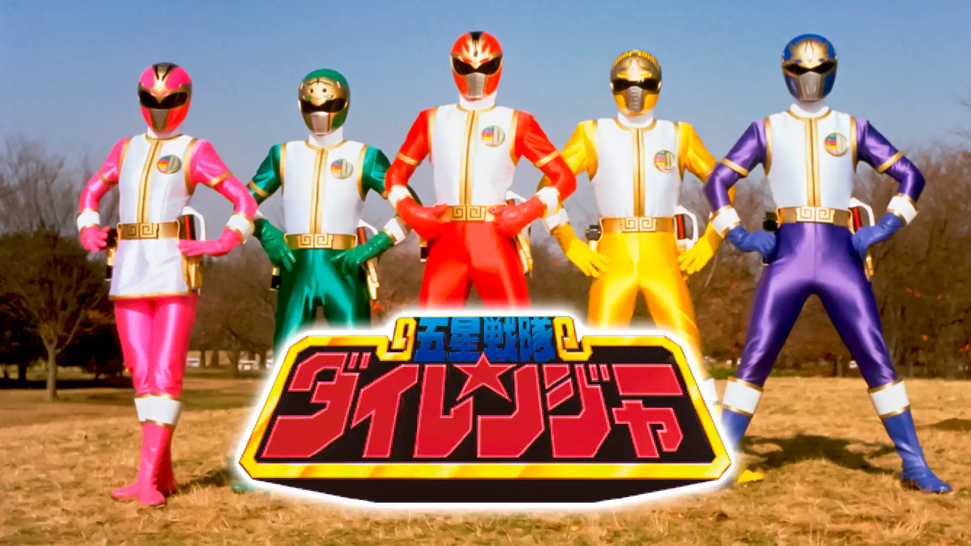 五星戦隊ダイレンジャー