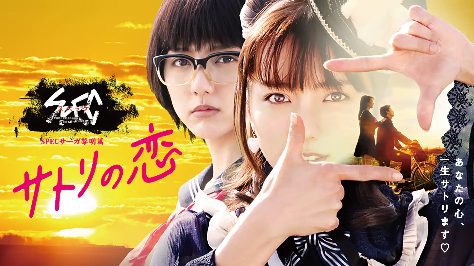 SPEC サーガ黎明篇「サトリの恋」