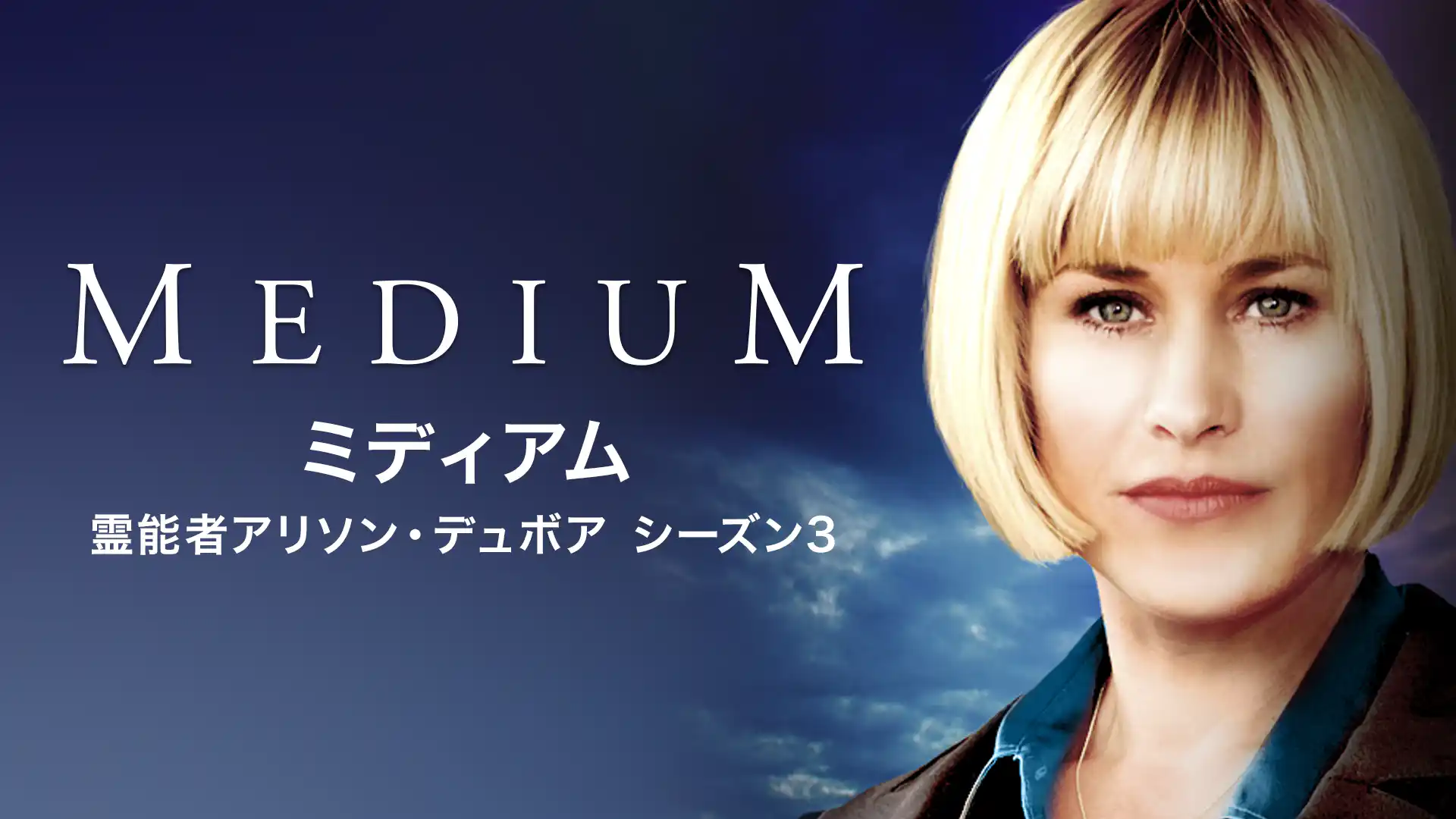 ミディアム ～霊能捜査官アリソン・デュボア～ シーズン5