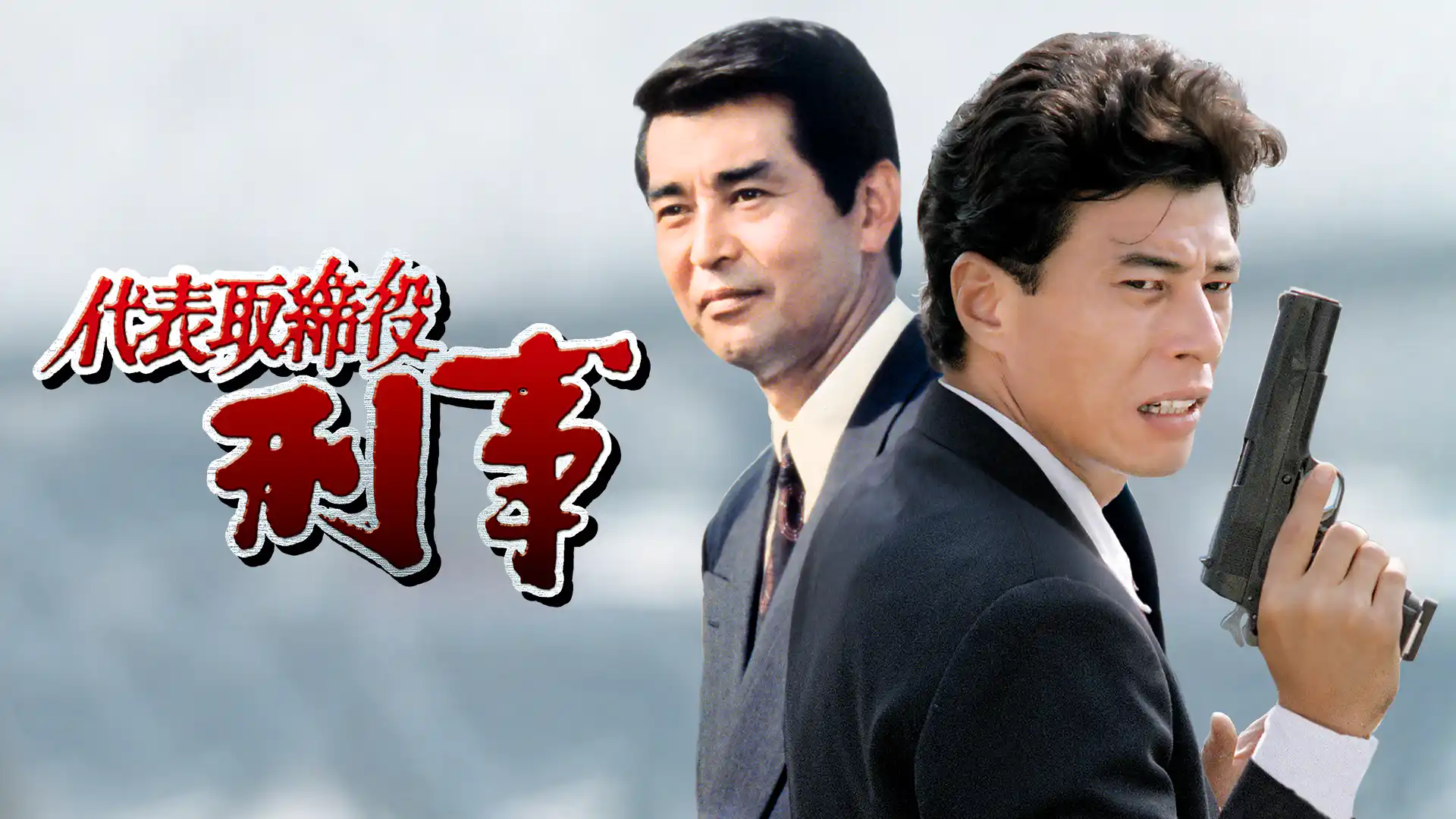 代表取締役刑事