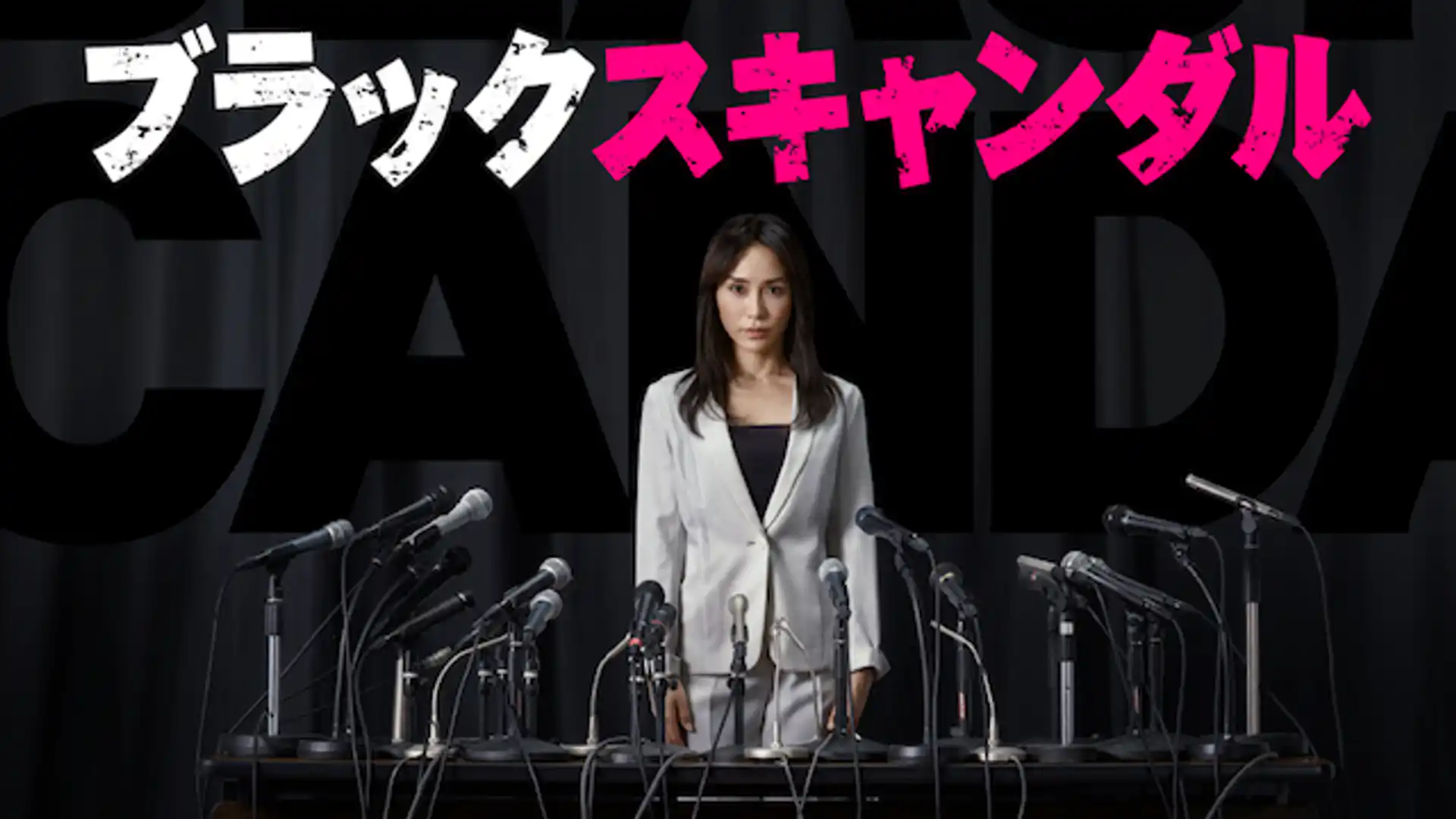 ブラックスキャンダル