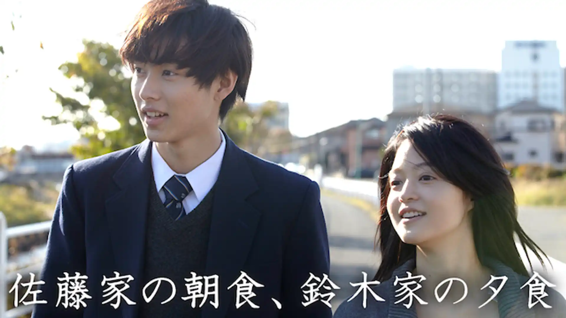 佐藤家の朝食、鈴木家の夕食