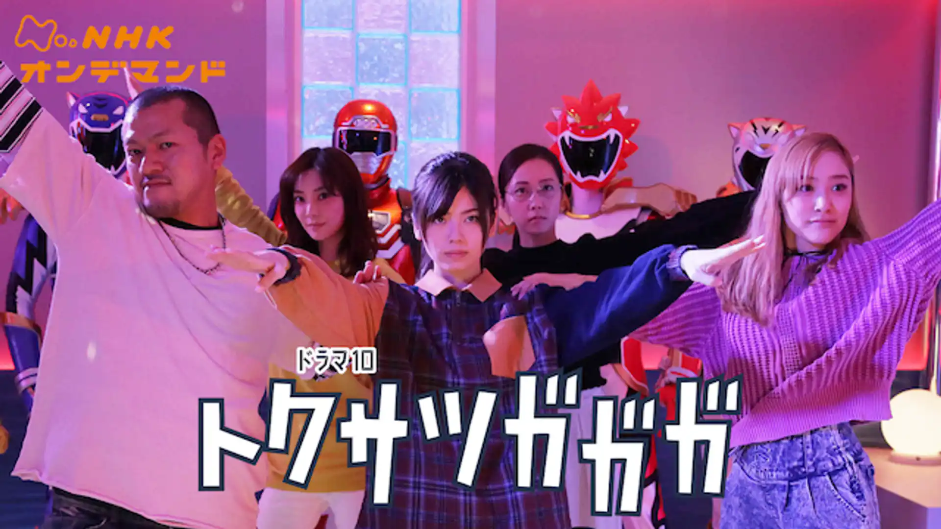 トクサツガガガ