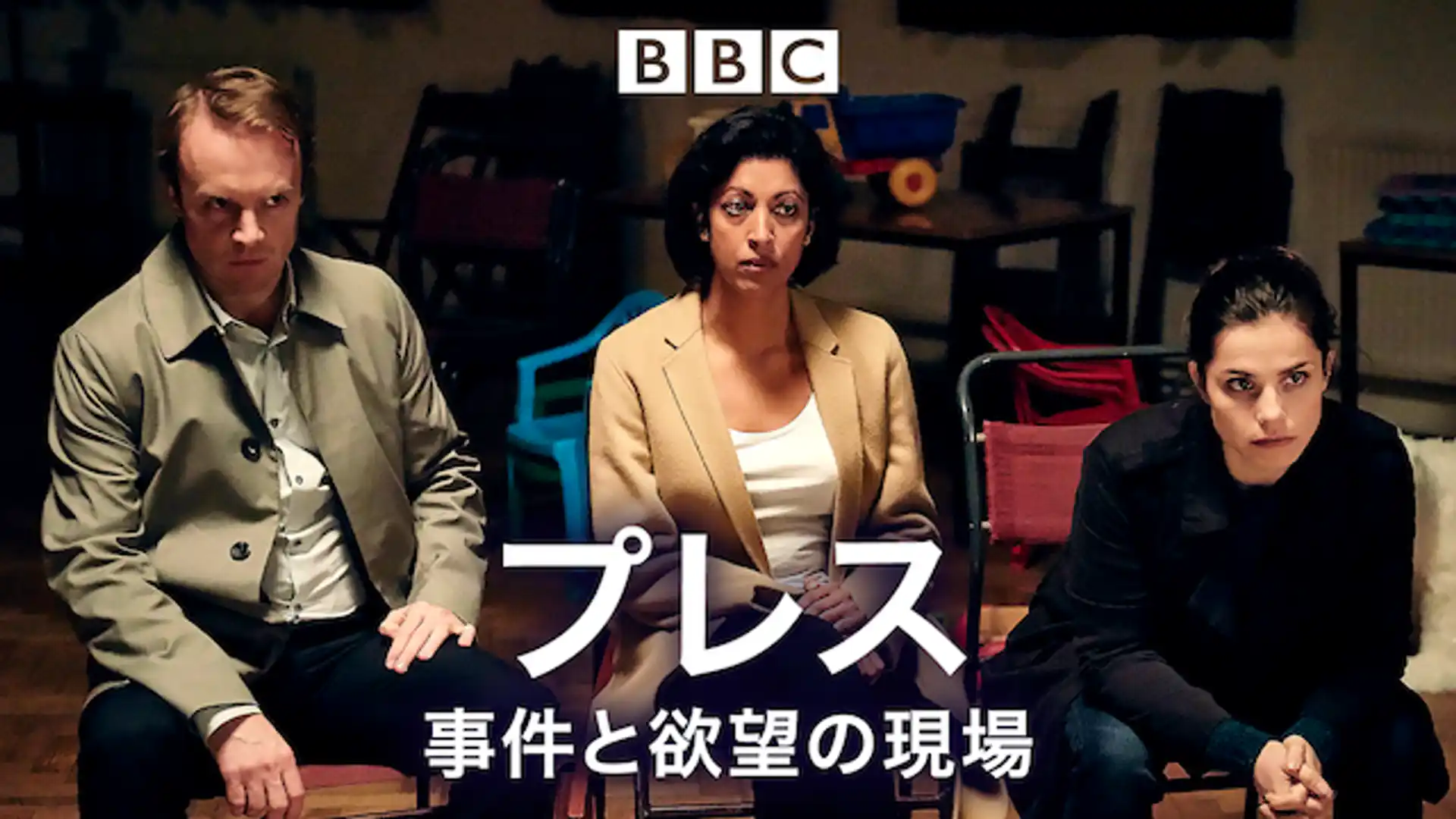 プレス 事件と欲望の現場