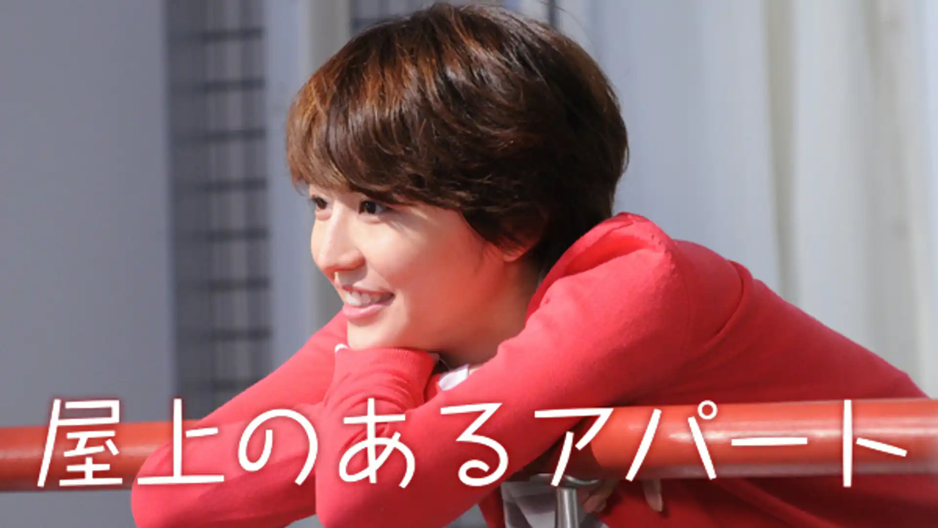 屋上のあるアパート