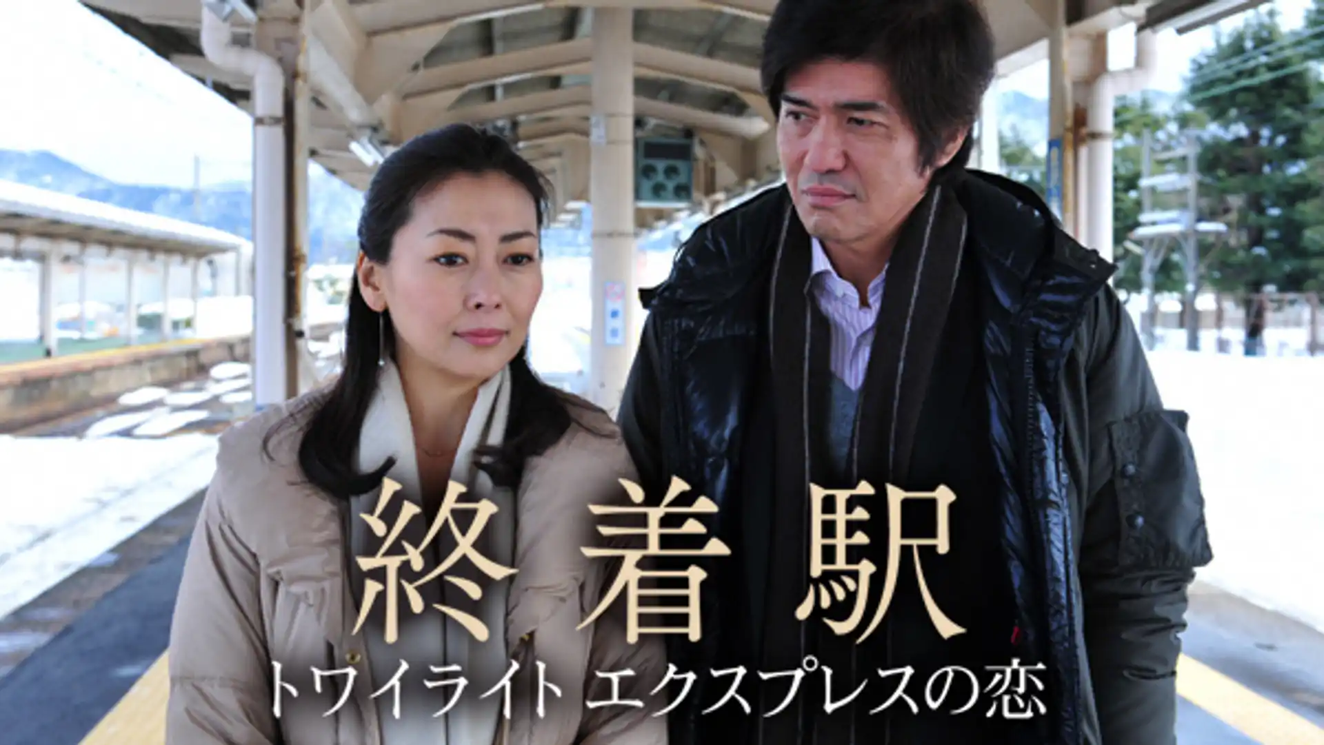 終着駅〜トワイライトエクスプレスの恋
