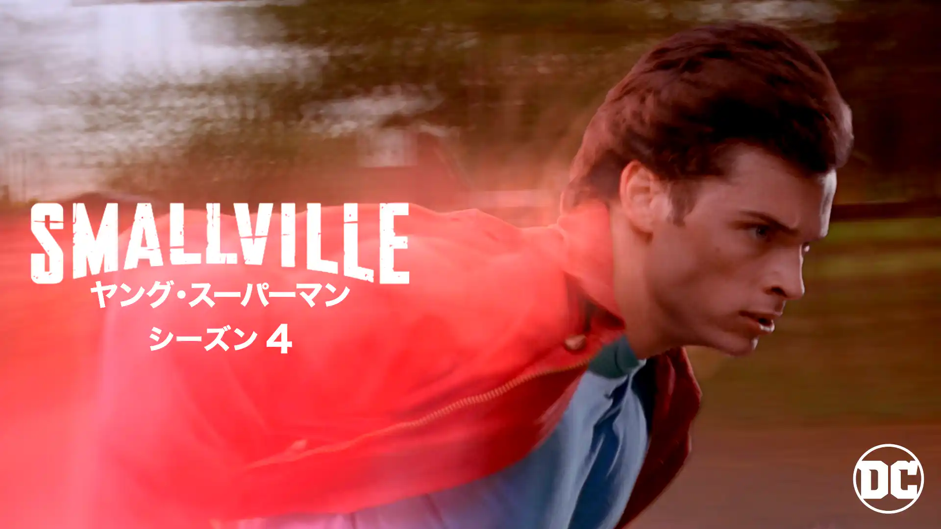 SMALLVILLE/ヤング・スーパーマン